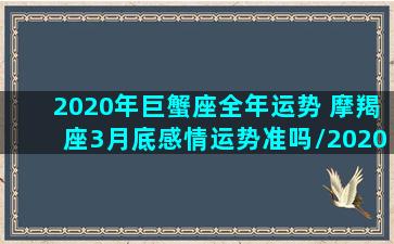 2020年巨蟹座全年运势 摩羯座3月底感情运势准吗/2020年巨蟹座全年运势 摩羯座3月底感情运势准吗-我的网站